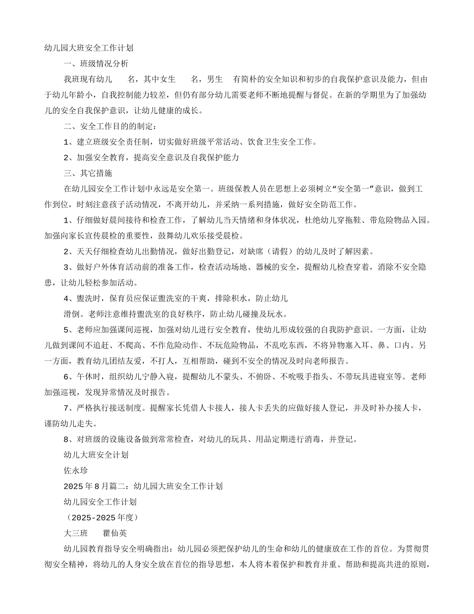 幼儿园大班第二学期安全工作计划_第1页