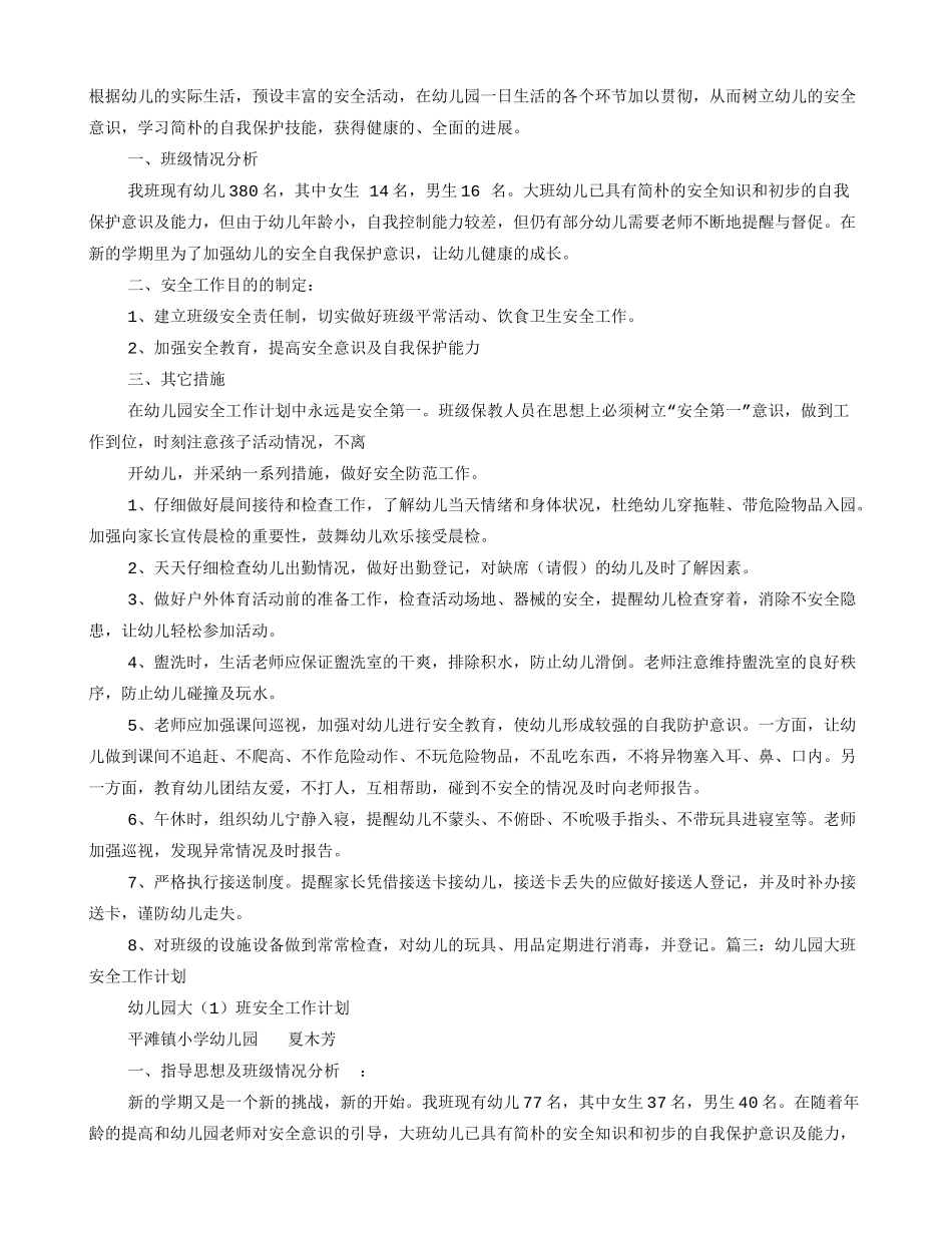 幼儿园大班第二学期安全工作计划_第2页