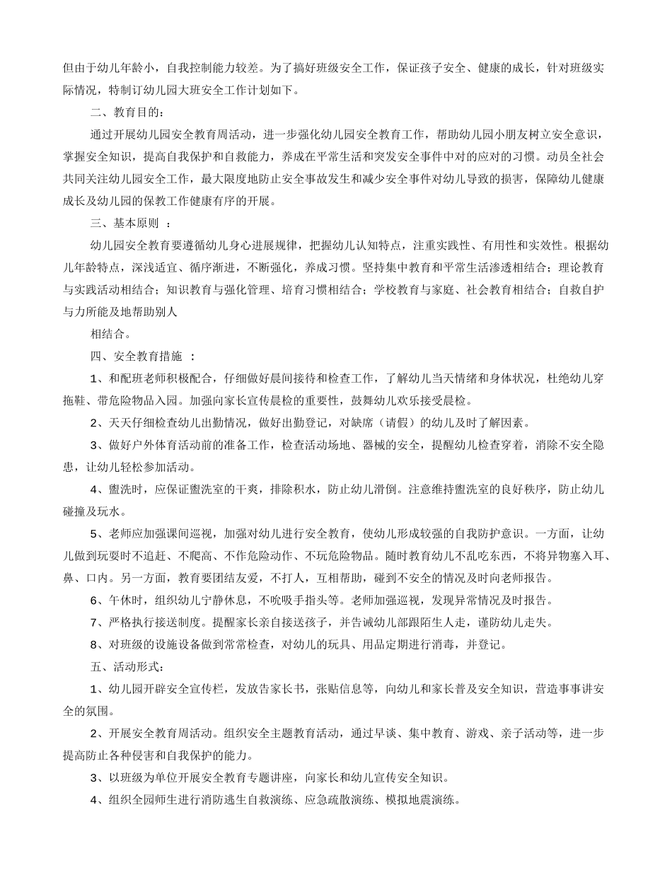 幼儿园大班第二学期安全工作计划_第3页