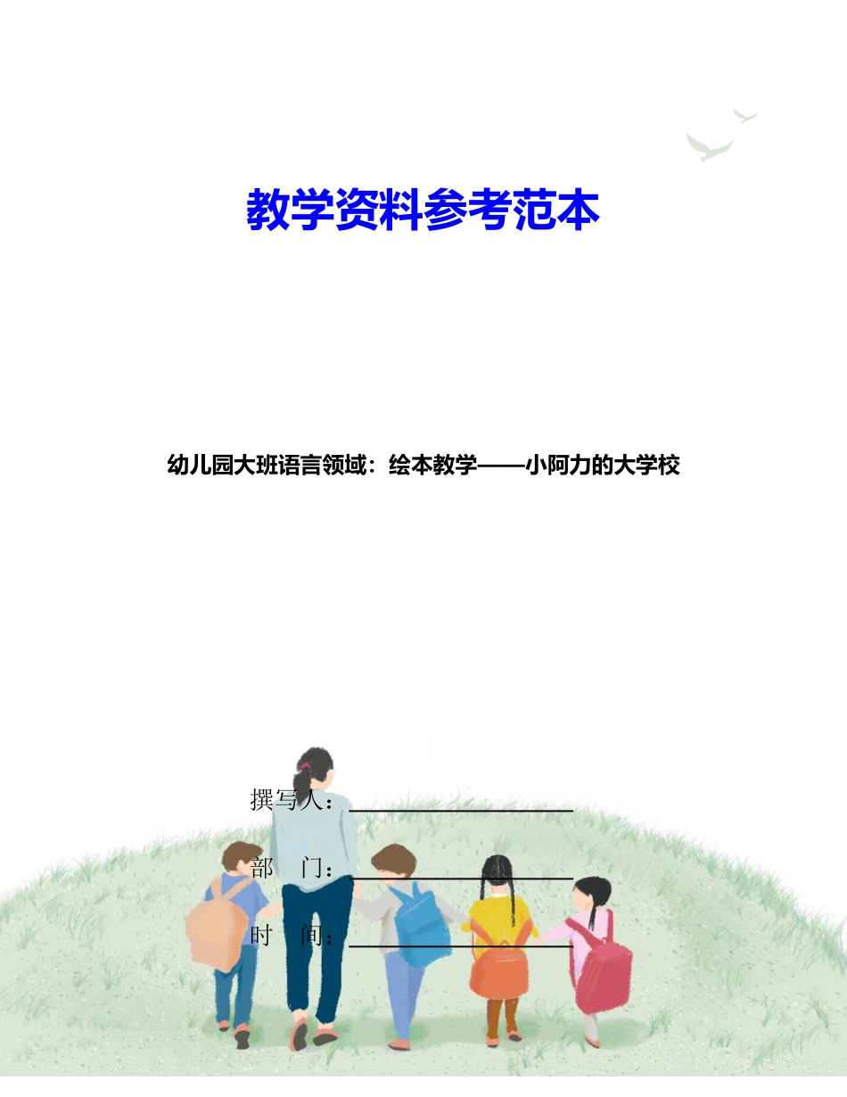 幼儿园大班语言领域绘本教学小阿力的大学校_第1页