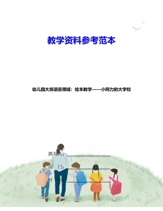 幼儿园大班语言领域绘本教学小阿力的大学校