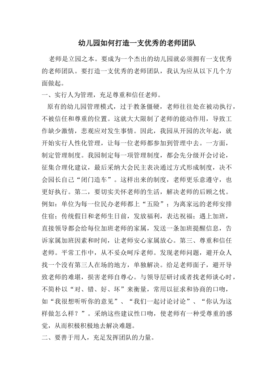 幼儿园如何打造一支优秀的教师团队_第1页