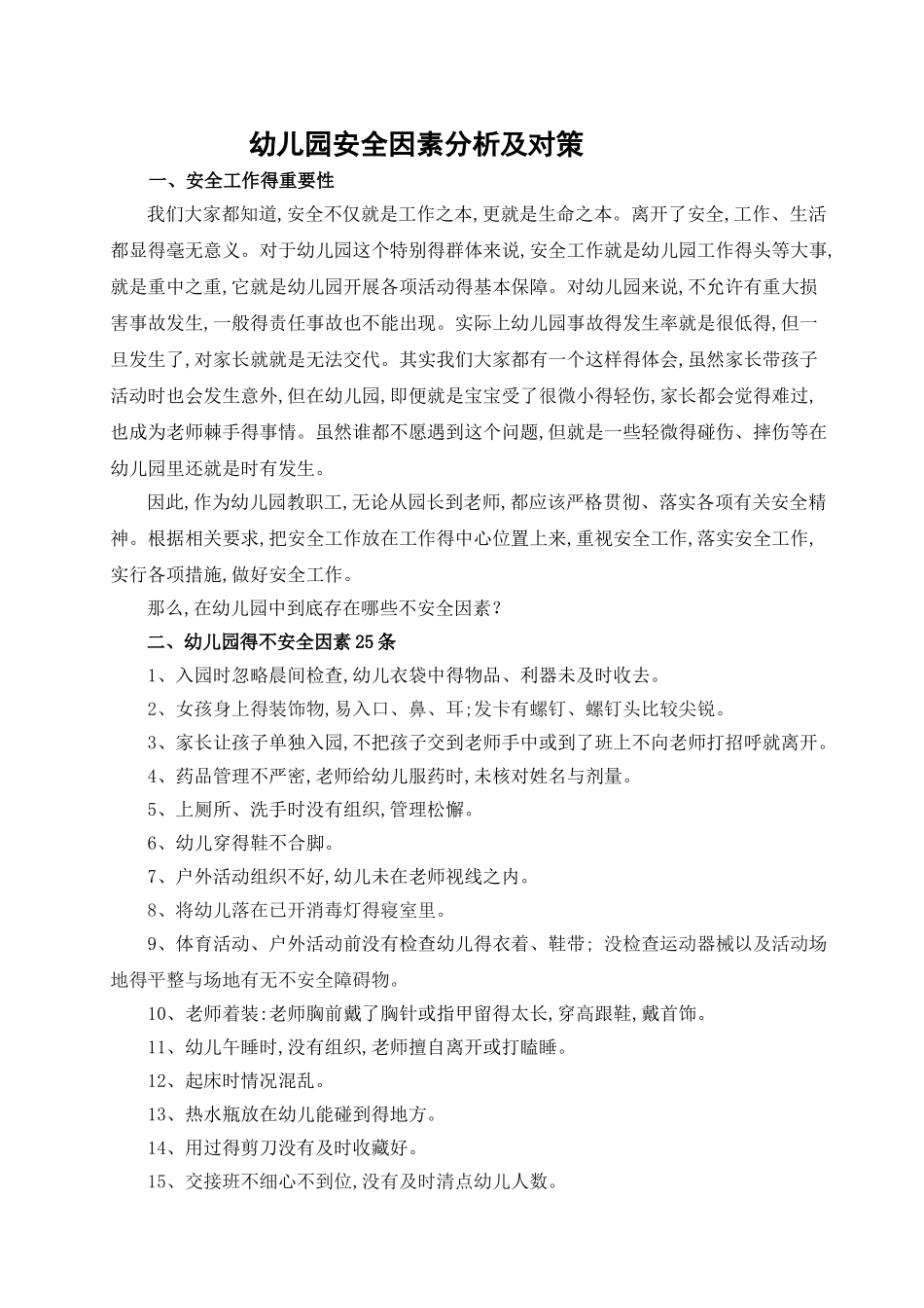 幼儿园安全因素分析及对策_第1页
