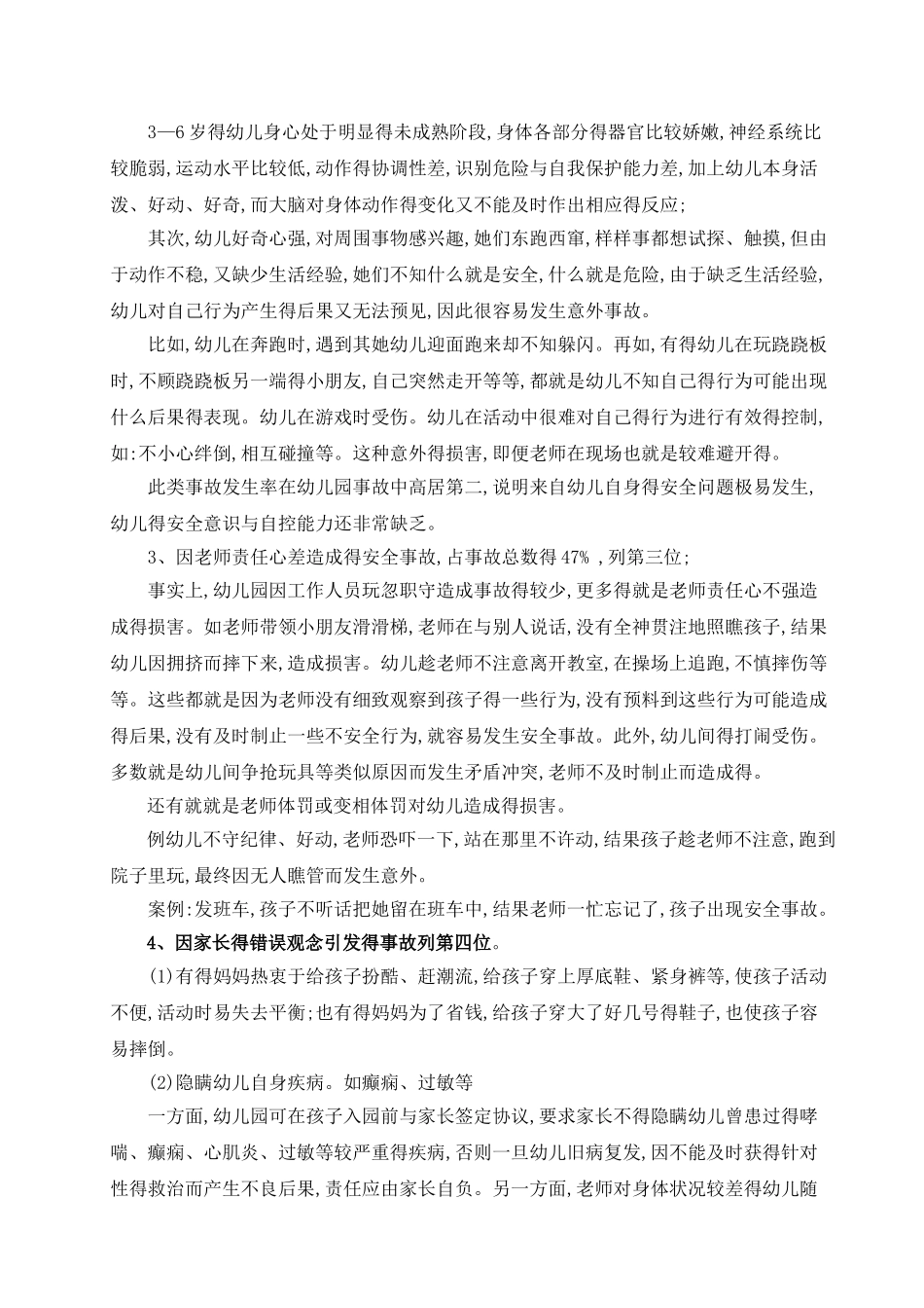 幼儿园安全因素分析及对策_第3页