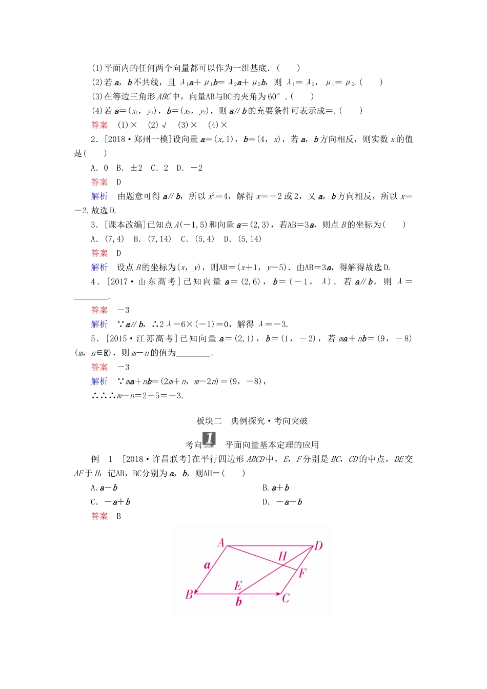 （全国版）高考数学一轮复习 第4章 平面向量 第2讲 平面向量的基本定理及坐标表示学案-人教版高三全册数学学案_第2页