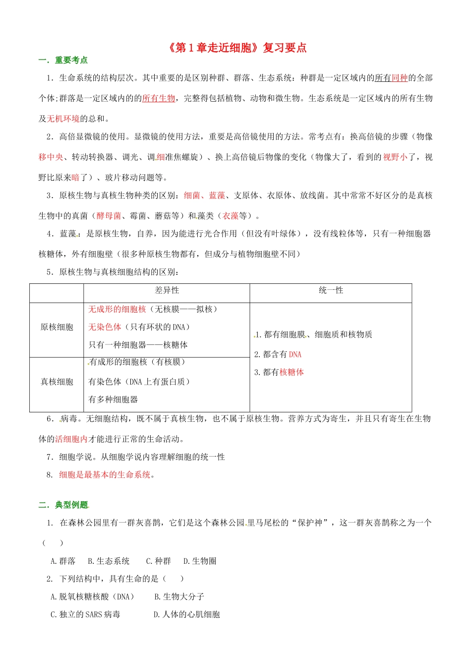 高考生物《第一章 走近细胞》复习要点-人教版高三全册生物素材_第1页