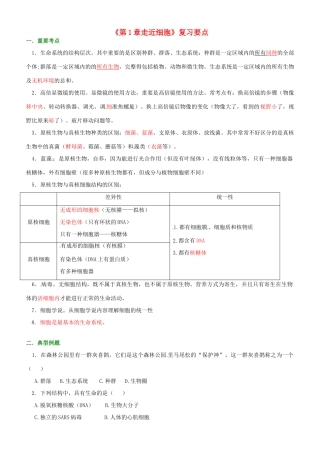 高考生物《第一章 走近细胞》复习要点-人教版高三全册生物素材
