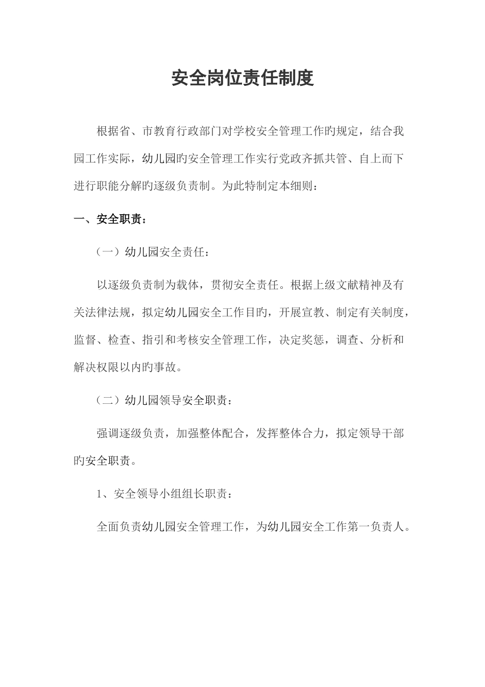 幼儿园安全岗位责任制度_第1页