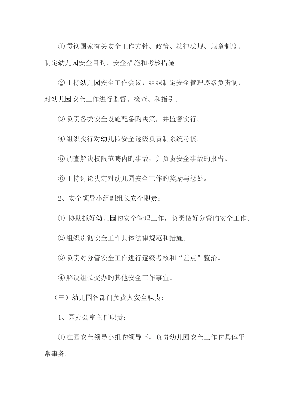 幼儿园安全岗位责任制度_第2页