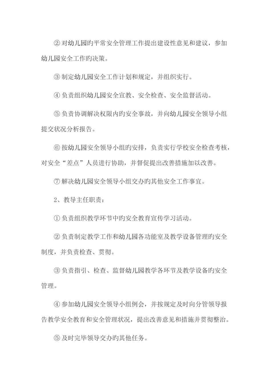 幼儿园安全岗位责任制度_第3页