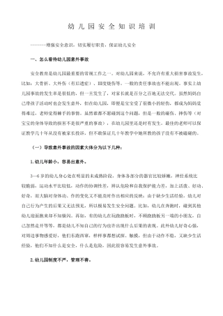 幼儿园安全知识培训资料