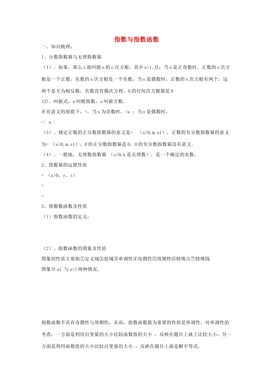 高考数学第一轮复习 指数与指数函数学案 理-人教版高三全册数学学案_第1页