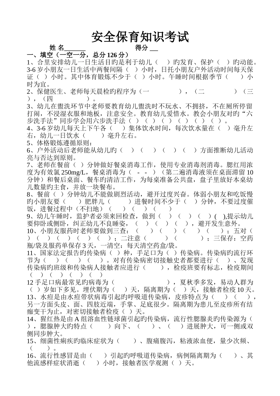 幼儿园安全保育知识考试_第1页