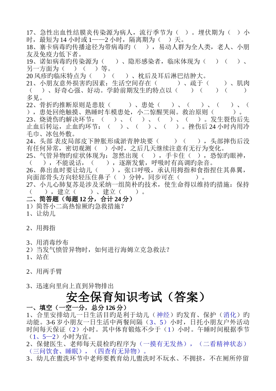 幼儿园安全保育知识考试_第2页