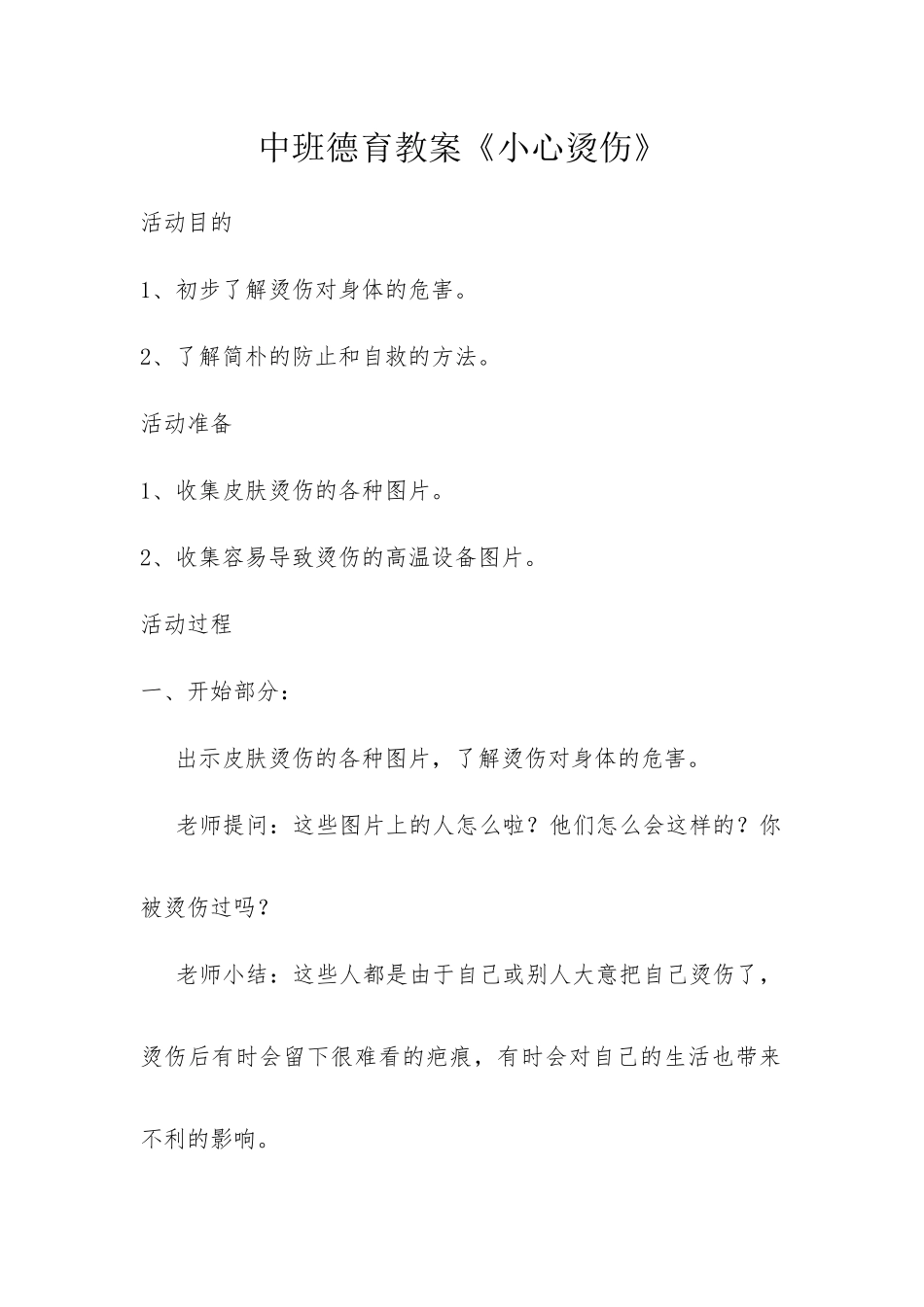 幼儿园安全教案小心烫伤_第1页