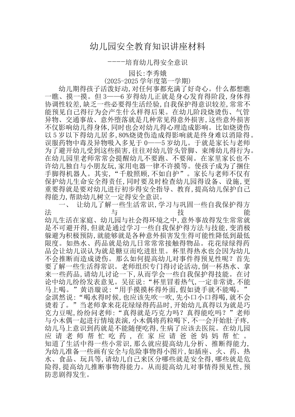 幼儿园安全教育知识讲座材料_第1页