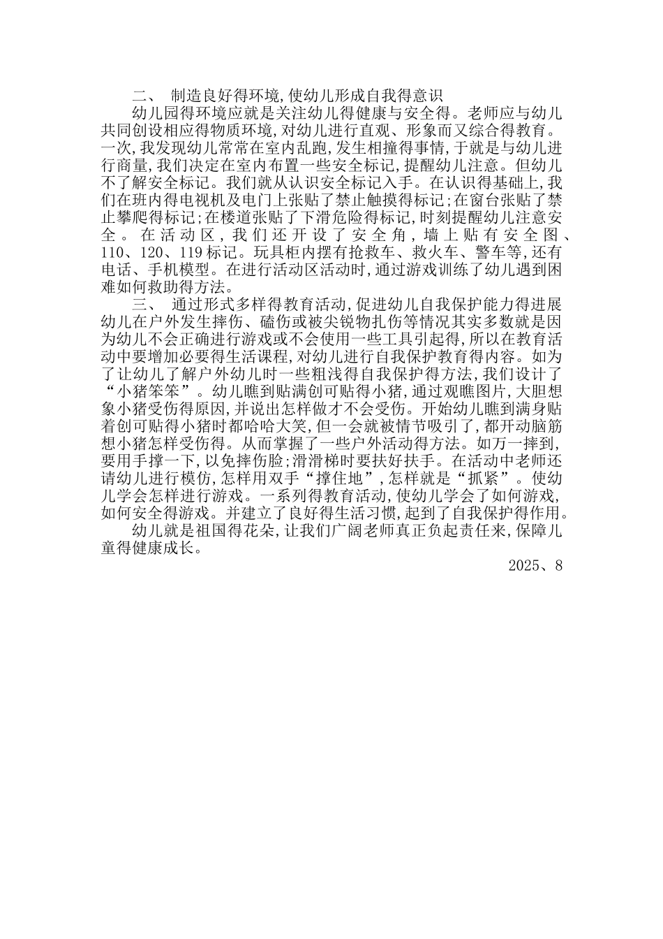 幼儿园安全教育知识讲座材料_第2页