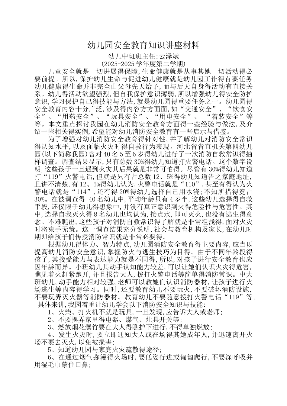 幼儿园安全教育知识讲座材料_第3页