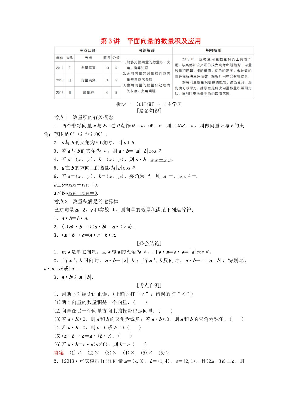（全国版）高考数学一轮复习 第4章 平面向量 第3讲 平面向量的数量积及应用学案-人教版高三全册数学学案_第1页