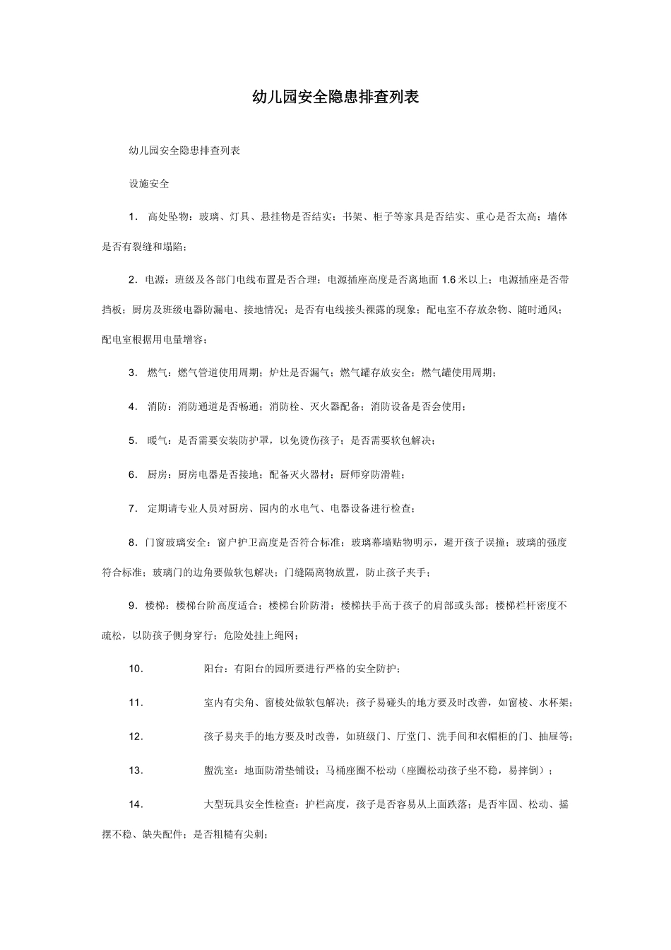 幼儿园安全隐患排查列表_第1页