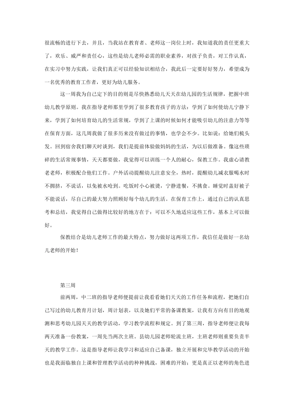 幼儿园实习周心得_第2页