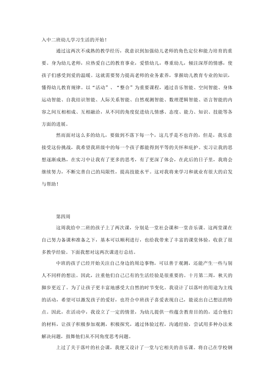 幼儿园实习周心得_第3页