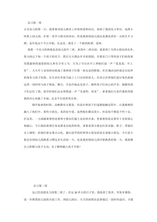 幼儿园实习周心得