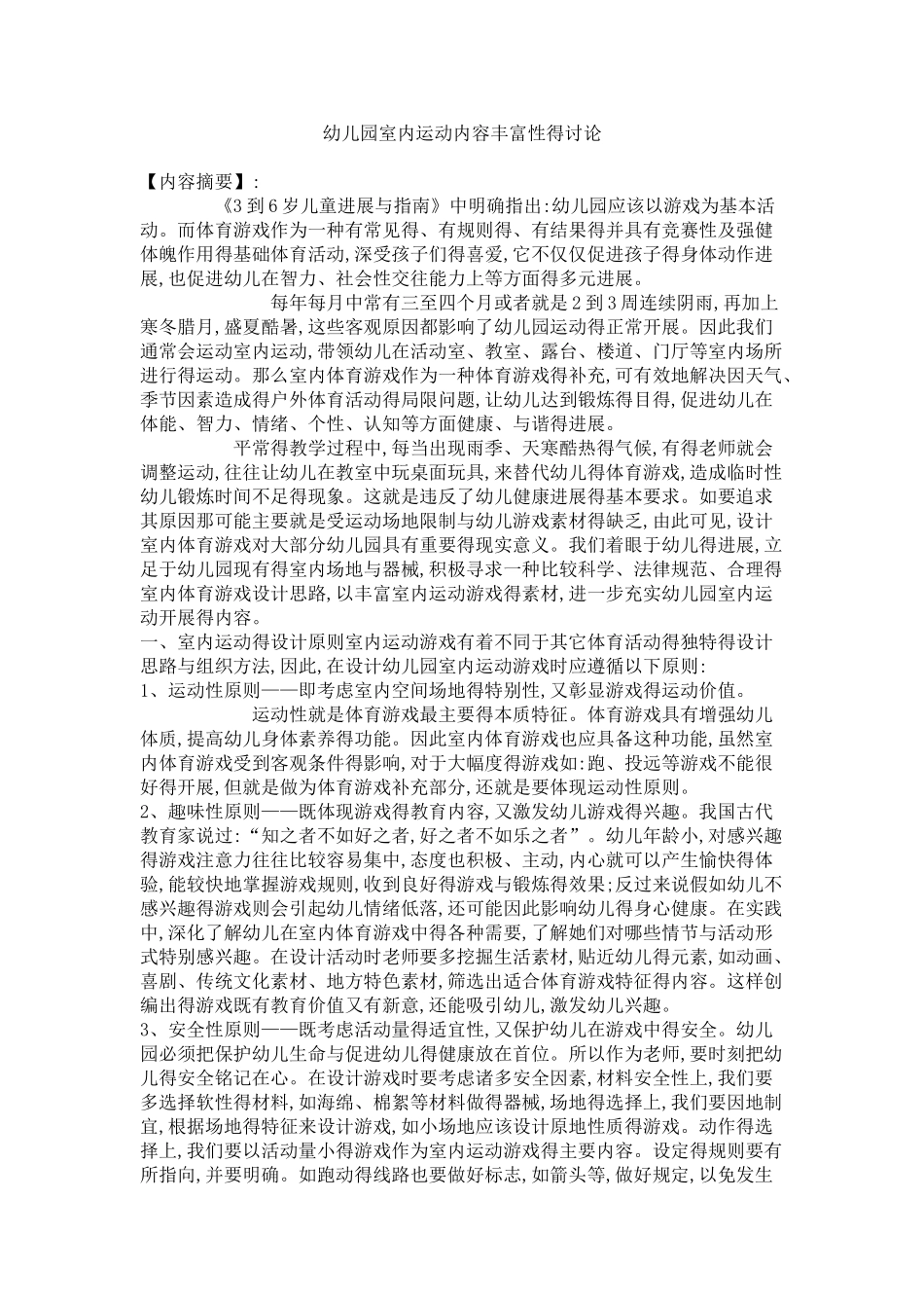 幼儿园室内运动内容丰富性的研究_第1页