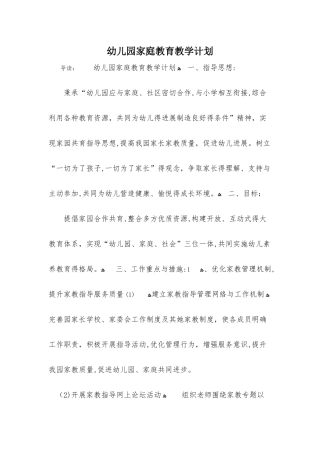 幼儿园家庭教育教学计划