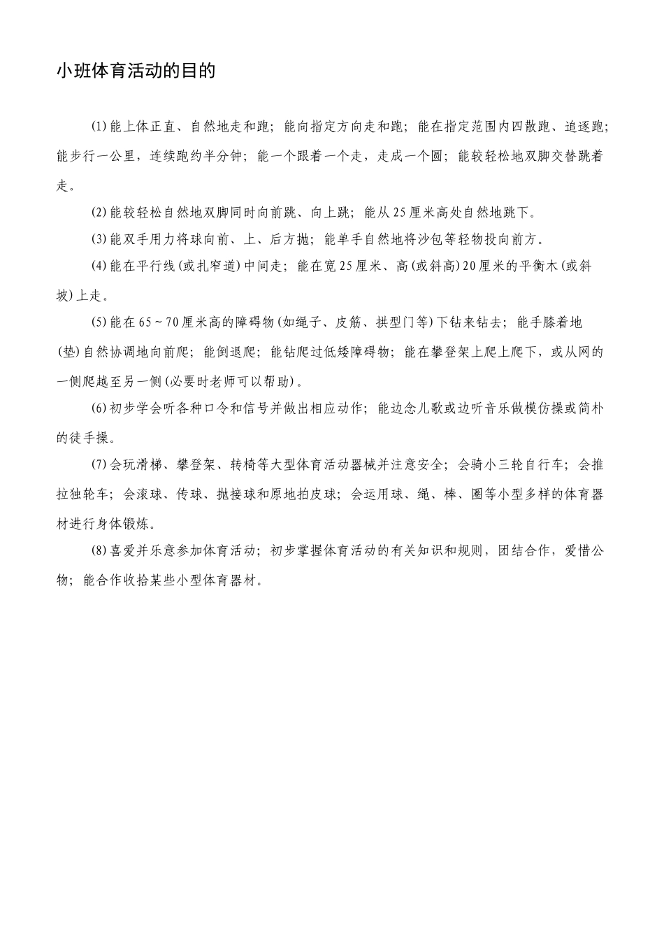 幼儿园小班体育活动目标_第1页