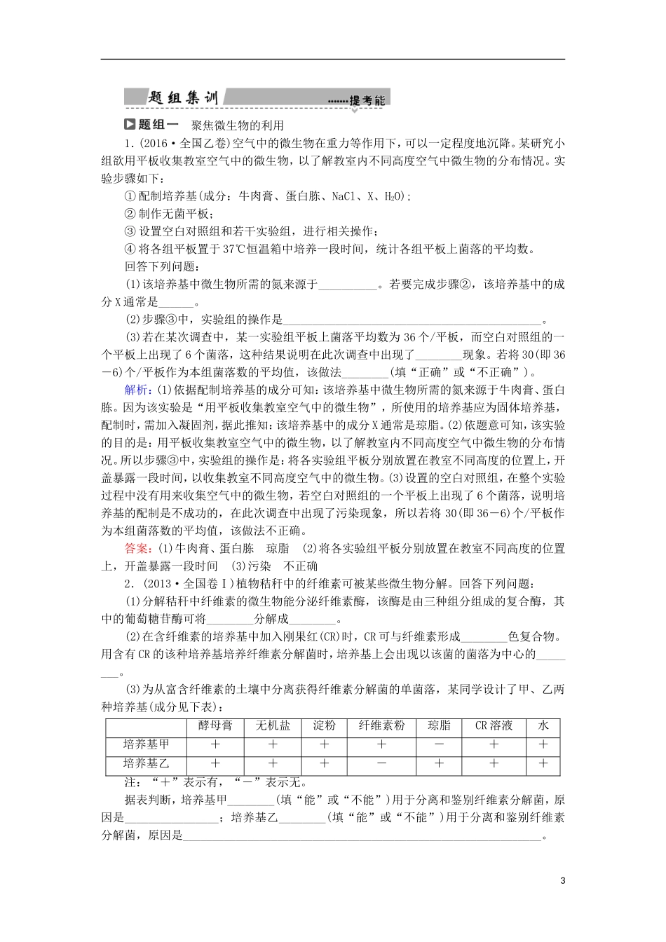 高考生物大二轮复习 第01部分 专题08 生物技术实践 整合考点23 微生物的培养与应用及传统发酵技术的应用学案-人教版高三全册生物学案_第3页