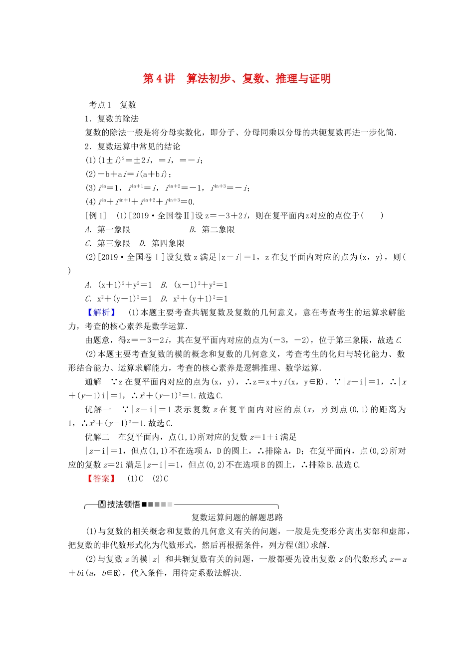 高考数学大二轮复习 7.4 算法初步、复数、推理与证明学案 理-人教版高三全册数学学案_第1页