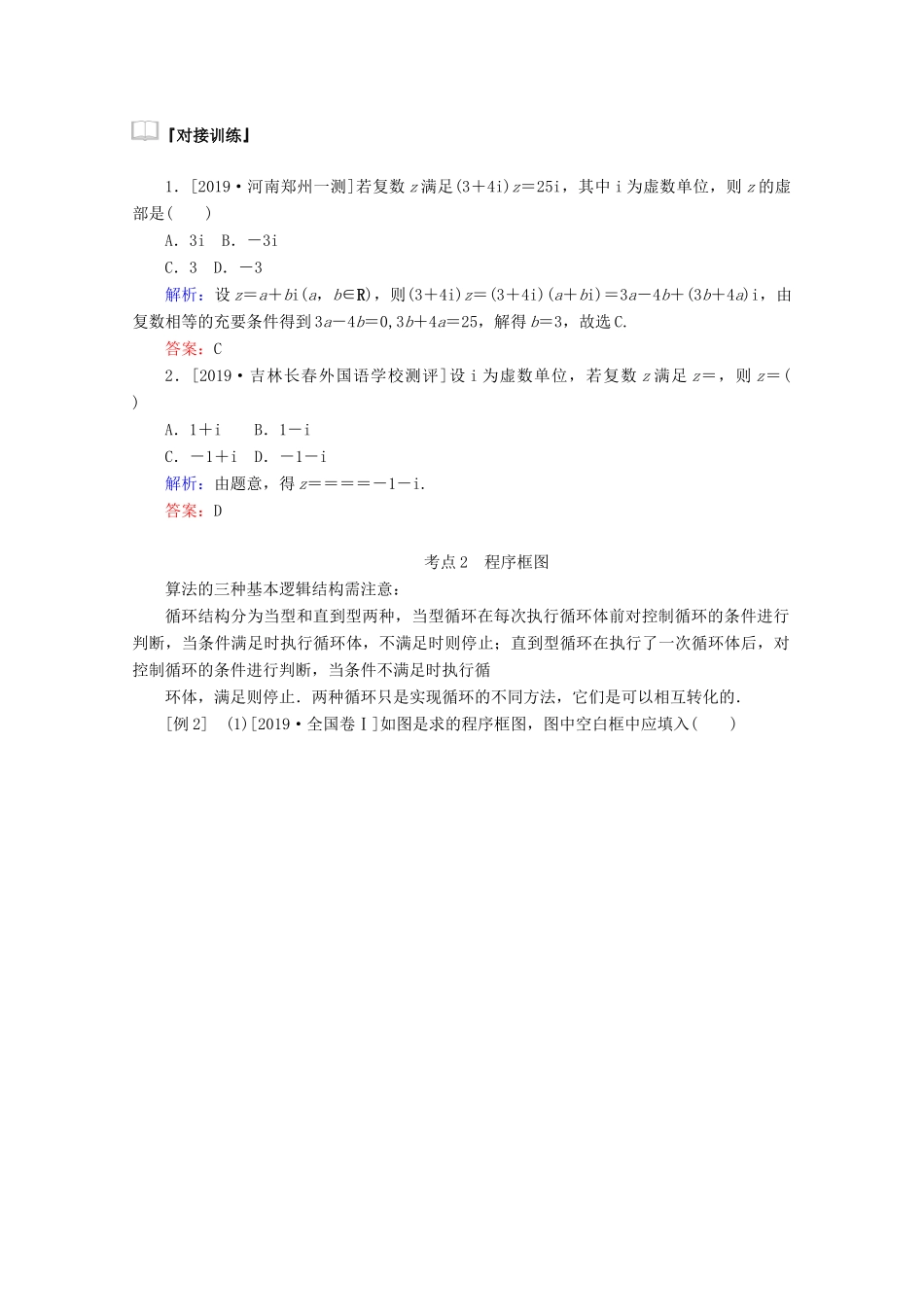 高考数学大二轮复习 7.4 算法初步、复数、推理与证明学案 理-人教版高三全册数学学案_第2页