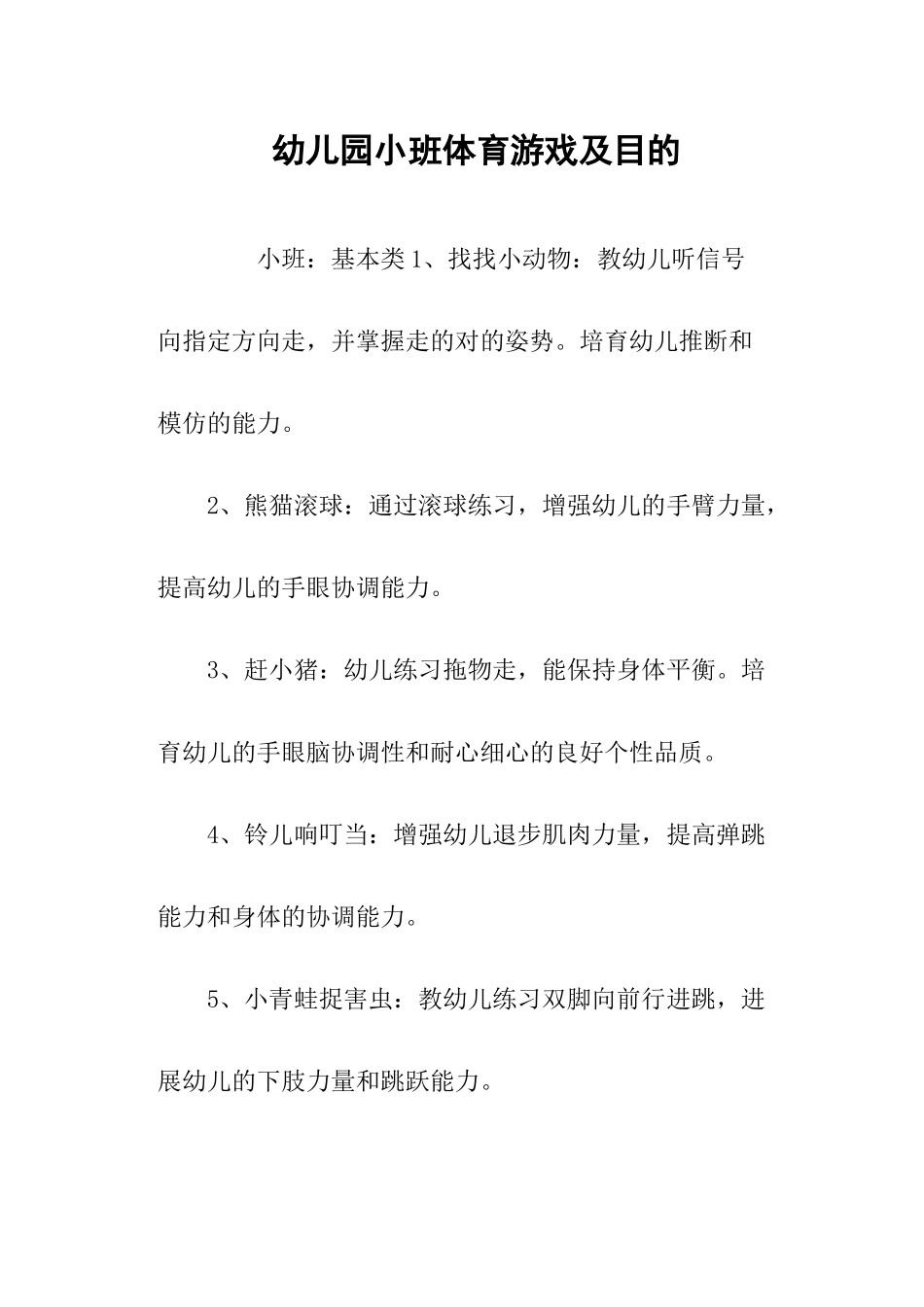 幼儿园小班体育游戏及目标_第1页