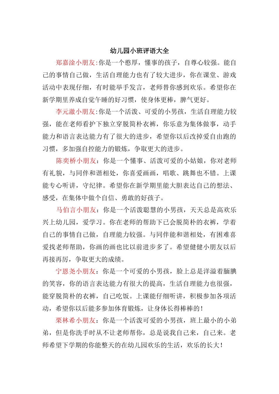 幼儿园小班评语大全_第1页