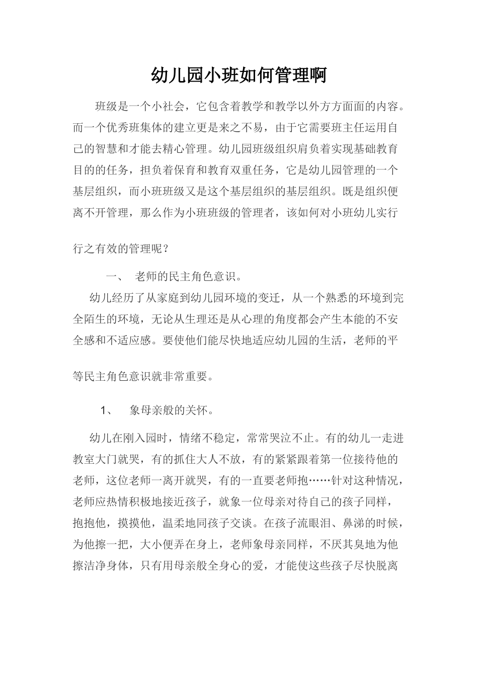 幼儿园小班怎样管理啊_第1页