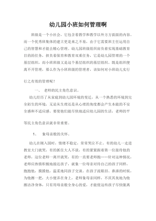 幼儿园小班怎样管理啊