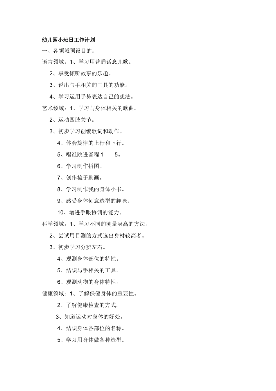 幼儿园小班日工作计划_第1页