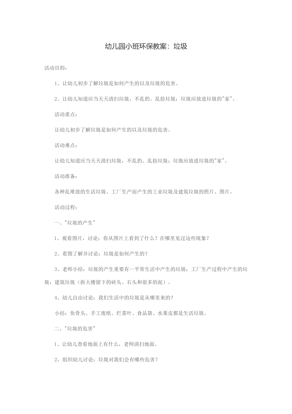 幼儿园小班环保教案_第1页