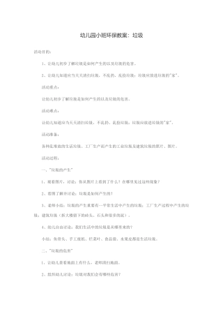 幼儿园小班环保教案