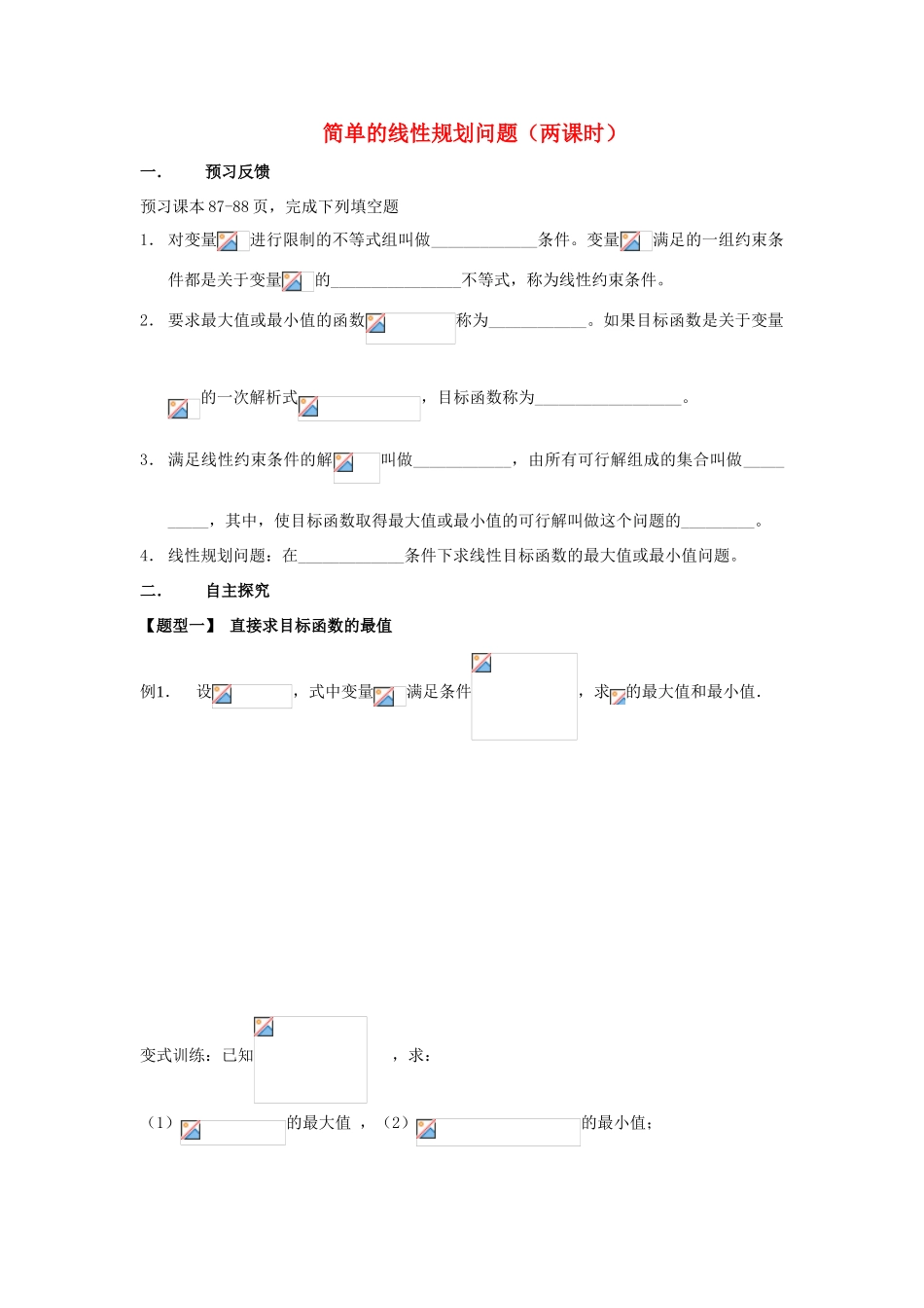 高考数学简单的线性规划问题学案 新人教A版必修5_第1页