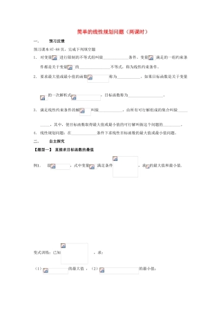 高考数学简单的线性规划问题学案 新人教A版必修5