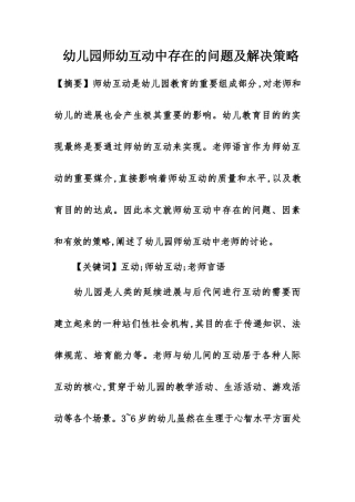 幼儿园师幼互动中存在的问题及解决策略