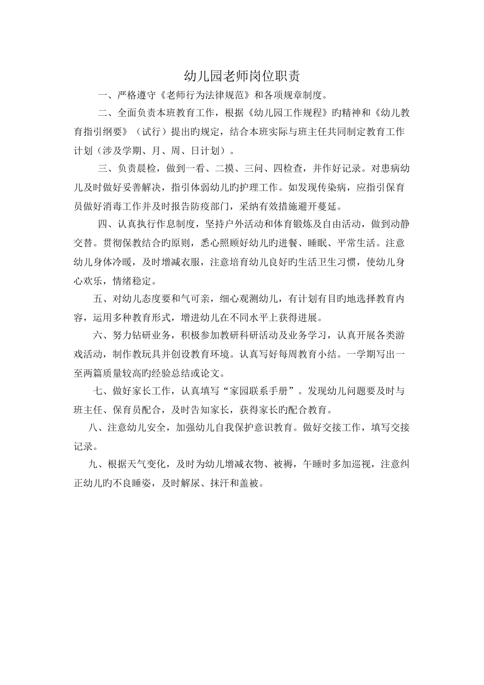 幼儿园岗位职责制度汇编_第2页