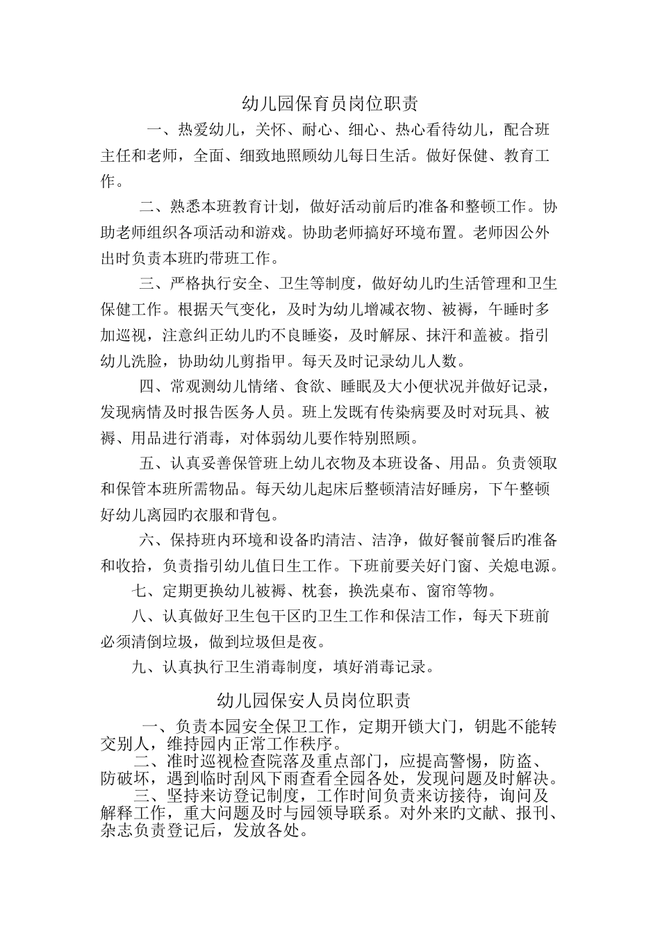 幼儿园岗位职责制度汇编_第3页
