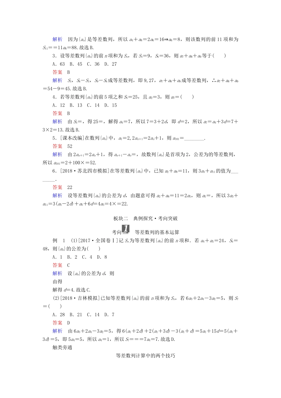 （全国版）高考数学一轮复习 第5章 数列 第2讲 等差数列及其前n项和学案-人教版高三全册数学学案_第2页