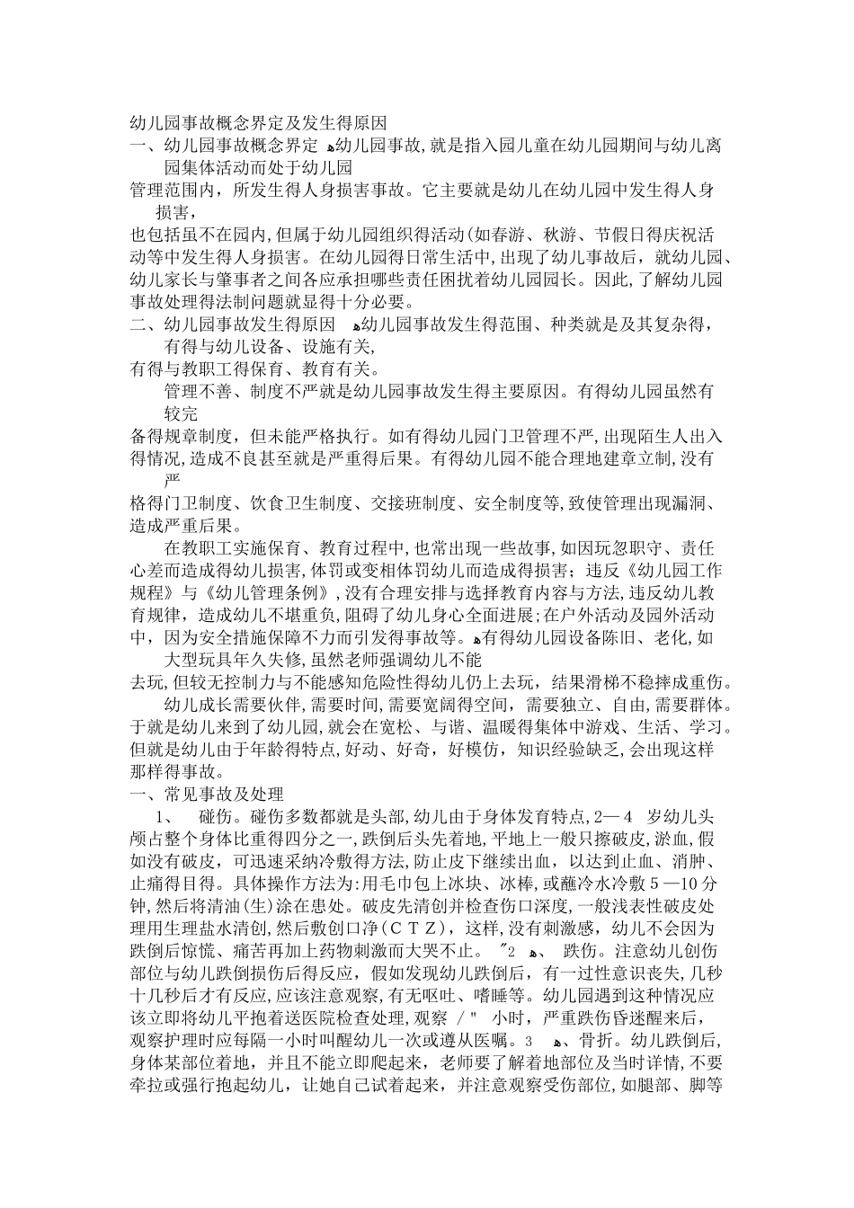幼儿园常见事故预防和处理_第1页