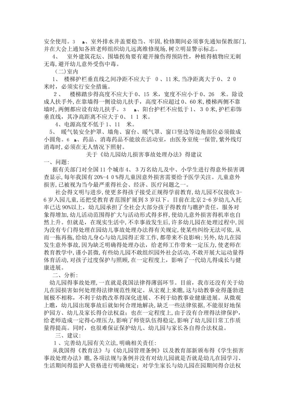 幼儿园常见事故预防和处理_第3页