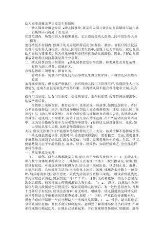 幼儿园常见事故预防和处理