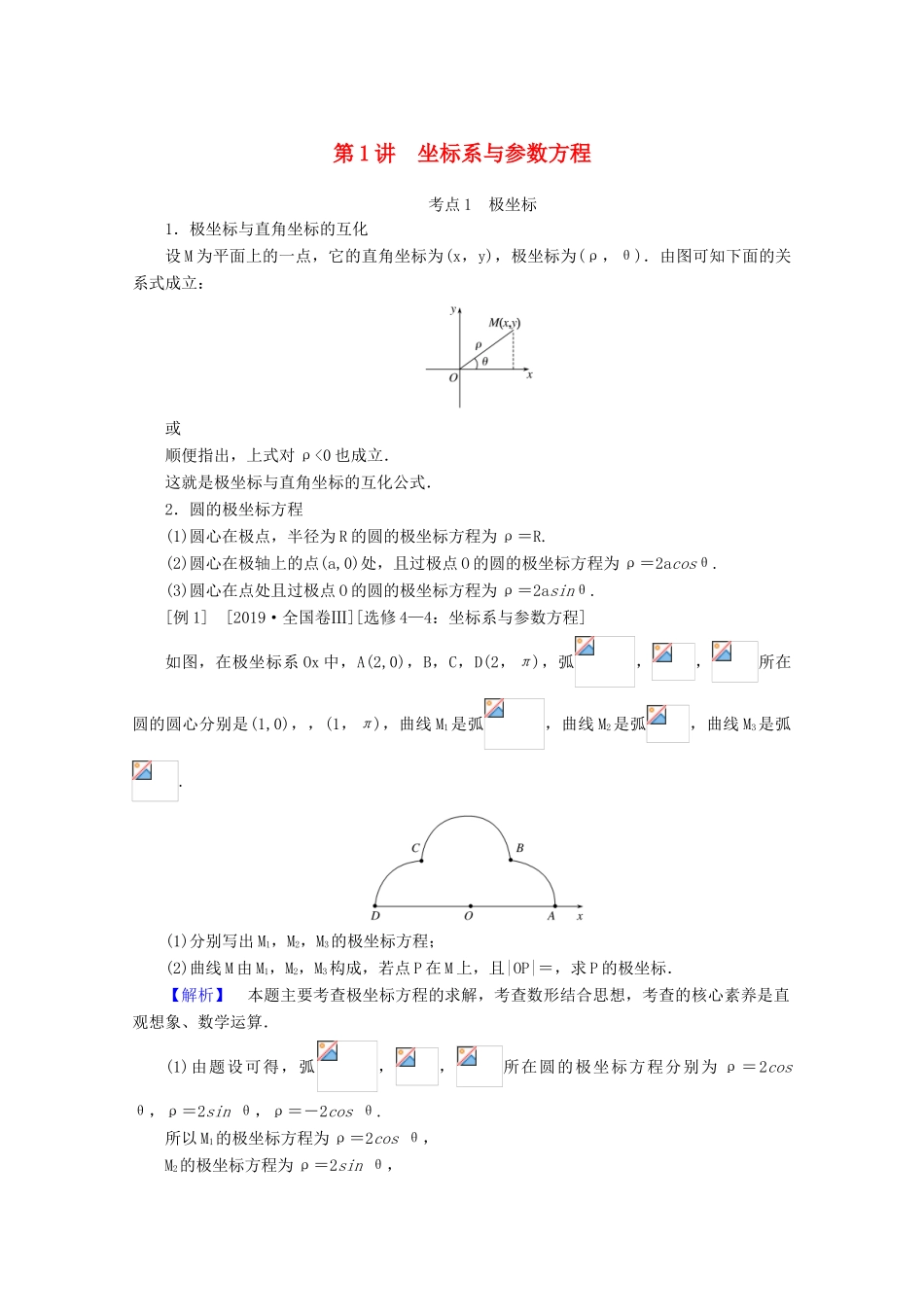 高考数学大二轮复习 8.1 坐标系与参数方程学案 理-人教版高三全册数学学案_第1页
